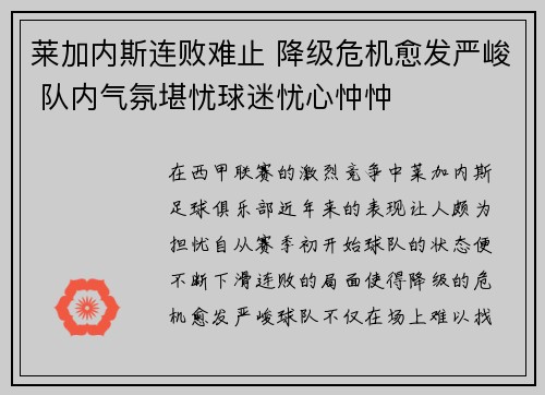 莱加内斯连败难止 降级危机愈发严峻 队内气氛堪忧球迷忧心忡忡