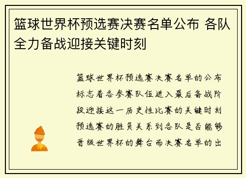 篮球世界杯预选赛决赛名单公布 各队全力备战迎接关键时刻