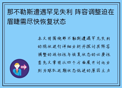 那不勒斯遭遇罕见失利 阵容调整迫在眉睫需尽快恢复状态