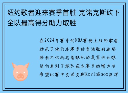 纽约歌者迎来赛季首胜 克诺克斯砍下全队最高得分助力取胜