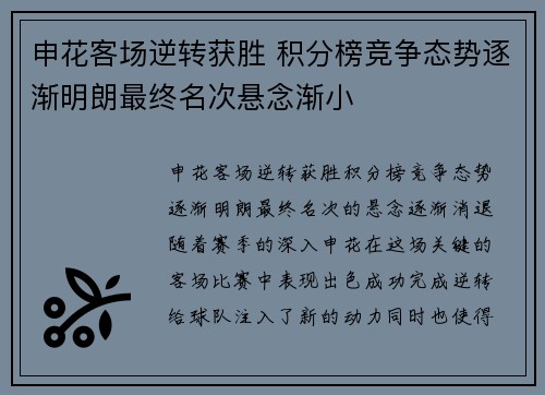 申花客场逆转获胜 积分榜竞争态势逐渐明朗最终名次悬念渐小