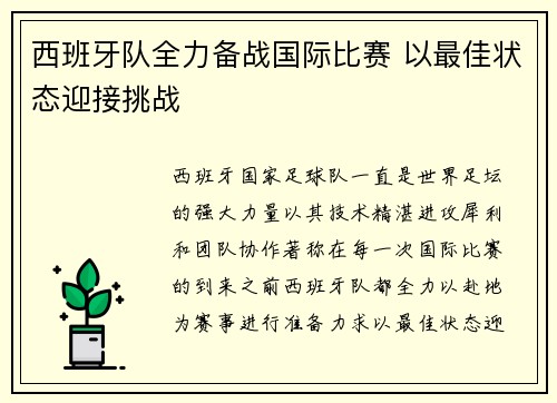 西班牙队全力备战国际比赛 以最佳状态迎接挑战