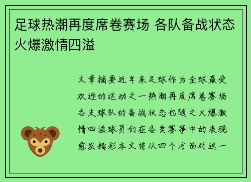 足球热潮再度席卷赛场 各队备战状态火爆激情四溢