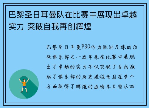 巴黎圣日耳曼队在比赛中展现出卓越实力 突破自我再创辉煌