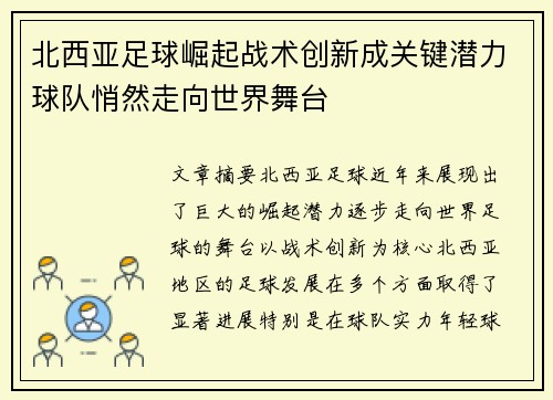 北西亚足球崛起战术创新成关键潜力球队悄然走向世界舞台