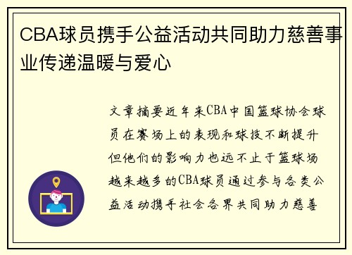 CBA球员携手公益活动共同助力慈善事业传递温暖与爱心