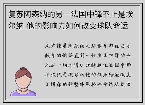 复苏阿森纳的另一法国中锋不止是埃尔纳 他的影响力如何改变球队命运