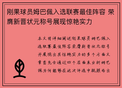 刚果球员姆巴佩入选联赛最佳阵容 荣膺新晋状元称号展现惊艳实力