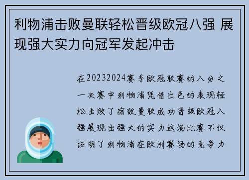 利物浦击败曼联轻松晋级欧冠八强 展现强大实力向冠军发起冲击