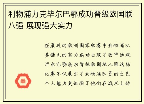 利物浦力克毕尔巴鄂成功晋级欧国联八强 展现强大实力