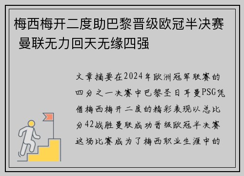 梅西梅开二度助巴黎晋级欧冠半决赛 曼联无力回天无缘四强