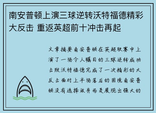 南安普顿上演三球逆转沃特福德精彩大反击 重返英超前十冲击再起