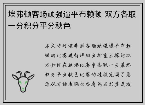 埃弗顿客场顽强逼平布赖顿 双方各取一分积分平分秋色