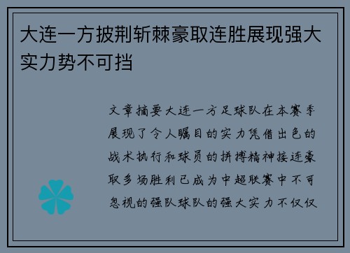 大连一方披荆斩棘豪取连胜展现强大实力势不可挡