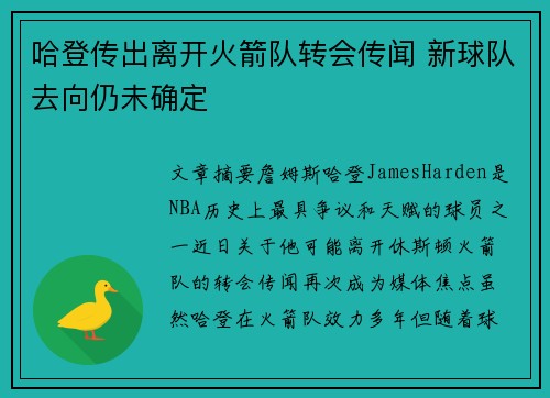 哈登传出离开火箭队转会传闻 新球队去向仍未确定