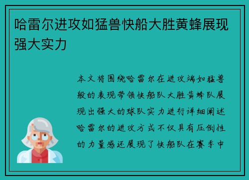 哈雷尔进攻如猛兽快船大胜黄蜂展现强大实力