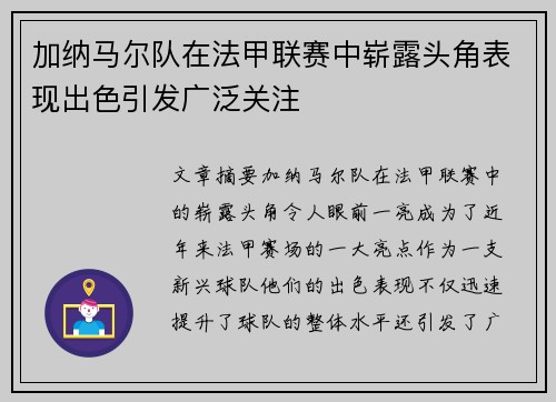 加纳马尔队在法甲联赛中崭露头角表现出色引发广泛关注