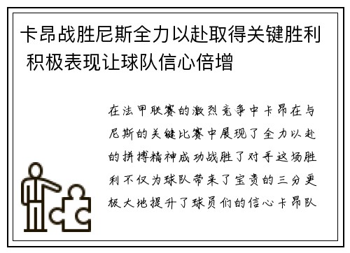 卡昂战胜尼斯全力以赴取得关键胜利 积极表现让球队信心倍增