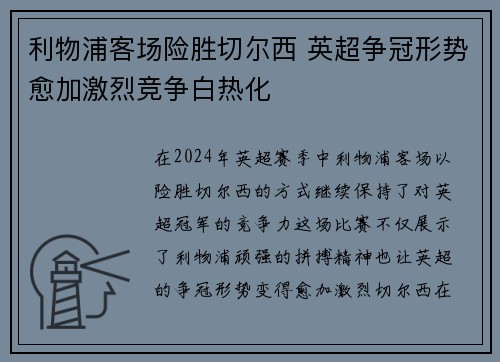 利物浦客场险胜切尔西 英超争冠形势愈加激烈竞争白热化