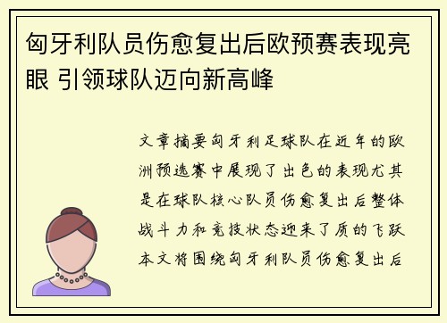 匈牙利队员伤愈复出后欧预赛表现亮眼 引领球队迈向新高峰