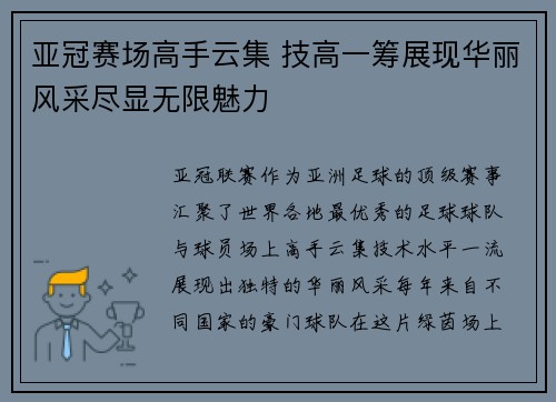 亚冠赛场高手云集 技高一筹展现华丽风采尽显无限魅力