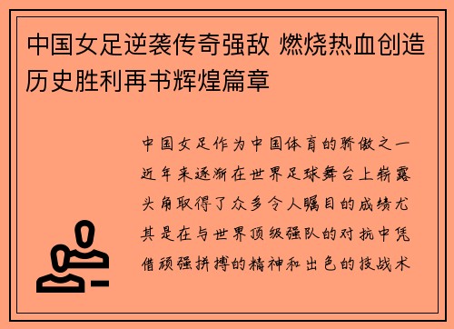 中国女足逆袭传奇强敌 燃烧热血创造历史胜利再书辉煌篇章