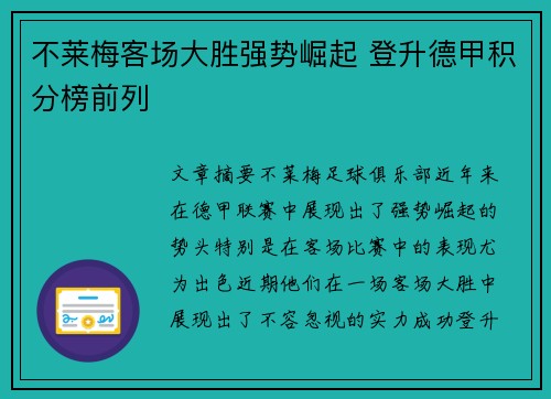 不莱梅客场大胜强势崛起 登升德甲积分榜前列