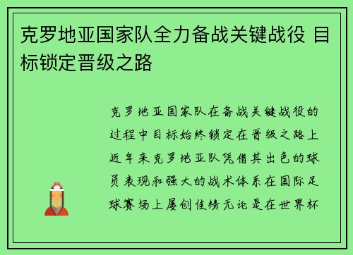 克罗地亚国家队全力备战关键战役 目标锁定晋级之路