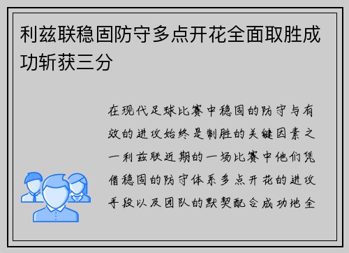 利兹联稳固防守多点开花全面取胜成功斩获三分