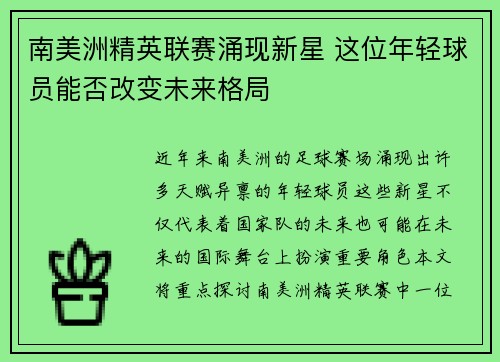 南美洲精英联赛涌现新星 这位年轻球员能否改变未来格局