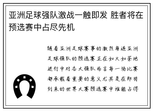 亚洲足球强队激战一触即发 胜者将在预选赛中占尽先机