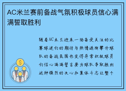 AC米兰赛前备战气氛积极球员信心满满誓取胜利