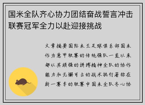 国米全队齐心协力团结奋战誓言冲击联赛冠军全力以赴迎接挑战