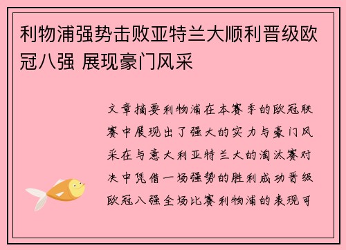 利物浦强势击败亚特兰大顺利晋级欧冠八强 展现豪门风采