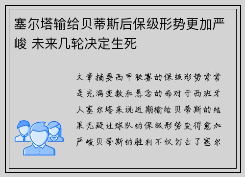 塞尔塔输给贝蒂斯后保级形势更加严峻 未来几轮决定生死