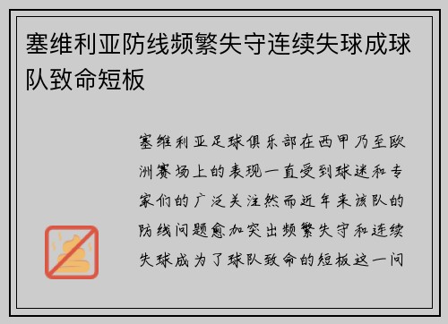 塞维利亚防线频繁失守连续失球成球队致命短板