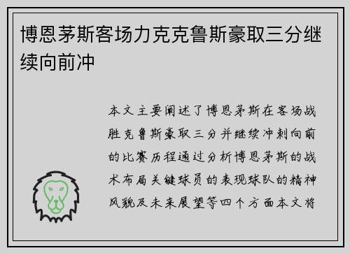 博恩茅斯客场力克克鲁斯豪取三分继续向前冲