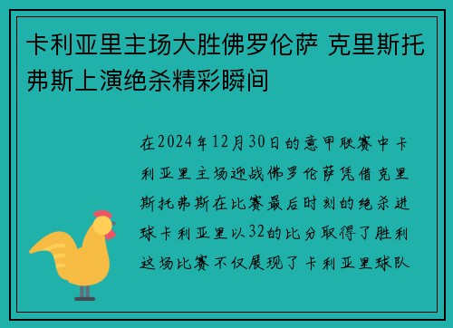 卡利亚里主场大胜佛罗伦萨 克里斯托弗斯上演绝杀精彩瞬间