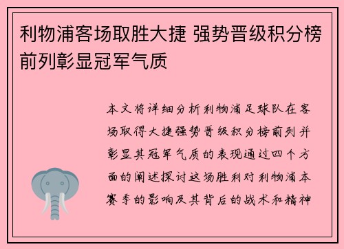 利物浦客场取胜大捷 强势晋级积分榜前列彰显冠军气质