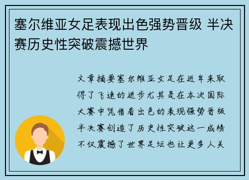 塞尔维亚女足表现出色强势晋级 半决赛历史性突破震撼世界