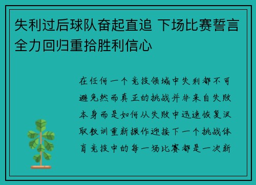 失利过后球队奋起直追 下场比赛誓言全力回归重拾胜利信心