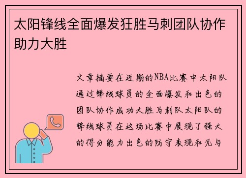 太阳锋线全面爆发狂胜马刺团队协作助力大胜