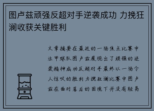 图卢兹顽强反超对手逆袭成功 力挽狂澜收获关键胜利