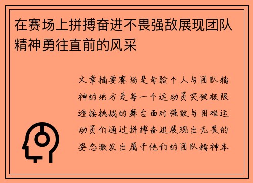 在赛场上拼搏奋进不畏强敌展现团队精神勇往直前的风采