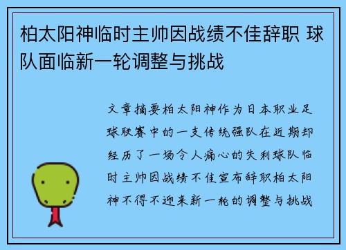 柏太阳神临时主帅因战绩不佳辞职 球队面临新一轮调整与挑战