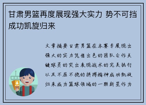 甘肃男篮再度展现强大实力 势不可挡成功凯旋归来