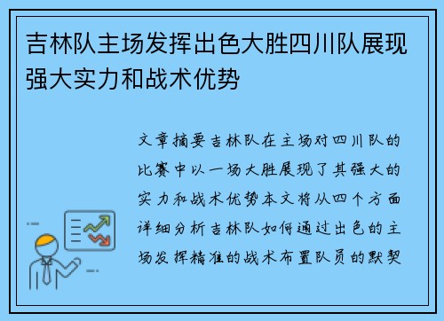 吉林队主场发挥出色大胜四川队展现强大实力和战术优势