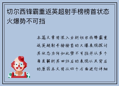 切尔西锋霸重返英超射手榜榜首状态火爆势不可挡