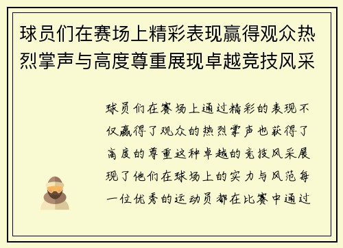 球员们在赛场上精彩表现赢得观众热烈掌声与高度尊重展现卓越竞技风采