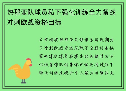 热那亚队球员私下强化训练全力备战冲刺欧战资格目标